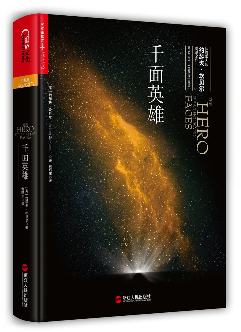 《千面英雄》约瑟夫·坎贝尔
